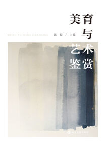 美育与艺术鉴赏