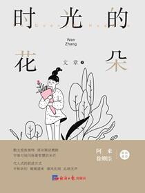 时光的花朵