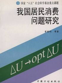 国家“八五”社会科学基金重点课题.我国居民消费问题研究