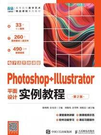 Photoshop + Illustrator平面设计实例教程（第2版）（电子活页微课版）