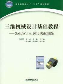 三维机械设计基础教程——SolidWorks2012实战演练