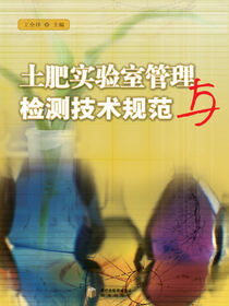 土肥实验室管理与检测技术规范