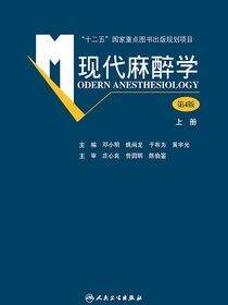 现代麻醉学（第4版）上册