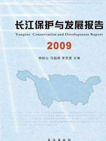 长江保护与发展报告.2009