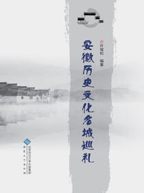 安徽历史文化名城巡礼