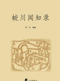 蛟川闻知录