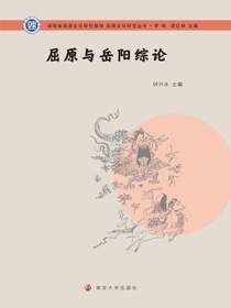 屈原与岳阳综论