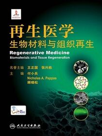 再生医学：生物材料与组织再生