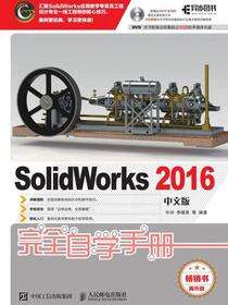 SolidWorks 2016中文版完全自学手册