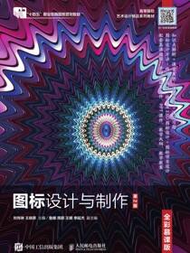 图标设计与制作（全彩慕课版）（第2版）