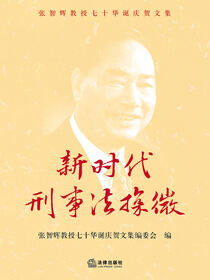新时代刑事法探微