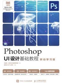 Photoshop UI设计基础教程（移动学习版）