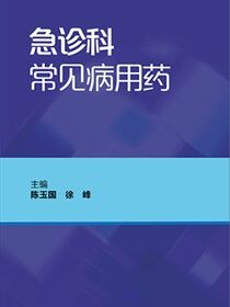 急诊科常见病用药