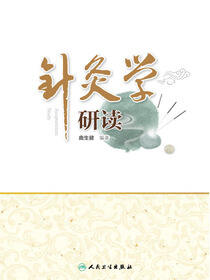 针灸学研读