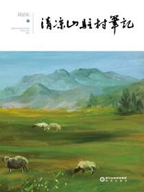 清凉山驻村笔记