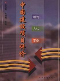 中国建设项目评价：理论、方法、案例