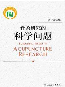 针灸研究的科学问题