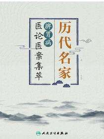 历代名家脾胃病医论医案集萃