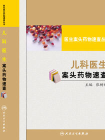 医生案头药物速查丛书——儿科医生案头药物速查