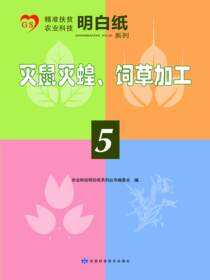 精准扶贫农业科技明白纸系列——灭鼠灭蝗、饲草加工（5）