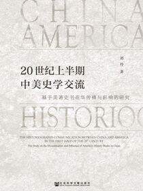 20世纪上半期中美史学交流：基于美著史书在华传播与影响的研究
