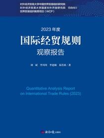 国际经贸规则观察报告（2023年度）