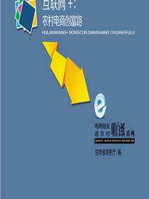 电商创业进农村明白纸系列互联网+电商扶贫——互联网+：农村电商创富路