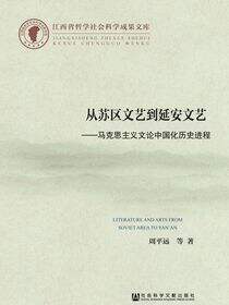 从苏区文艺到延安文艺：马克思主义文论中国化历史进程