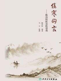 伤寒钩玄——陈治恒医论医话选
