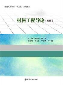 材料工程导论（双语版）