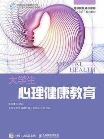 大学生心理健康教育
