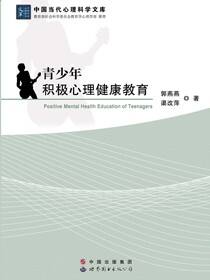青少年积极心理健康教育