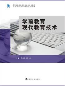 学前教育现代教育技术