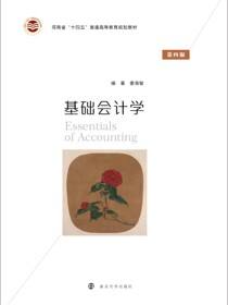 基础会计学（第四版）