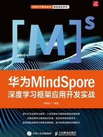 华为MindSpore深度学习框架应用开发实战