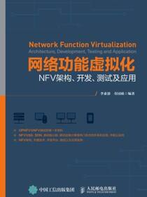 网络功能虚拟化：NFV架构、开发、测试及应用