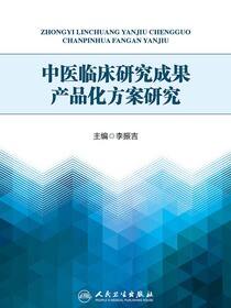 中医临床研究成果产品化方案研究