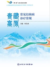 青藏高原常见结核病诊疗常规