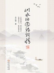 山水田园诗词情