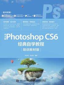 中文版Photoshop CS6经典自学教程（培训教材版）