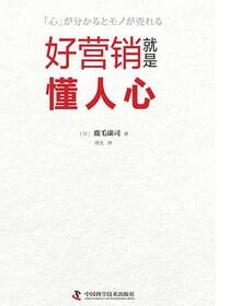 好营销就是懂人心