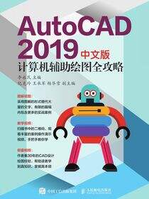 AutoCAD 2019中文版计算机辅助绘图全攻略