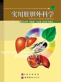 实用肝胆外科学