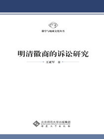 明清徽商的诉讼研究