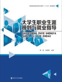 大学生职业生涯规划与就业指导