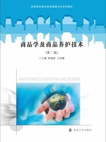 商品学及商品养护技术