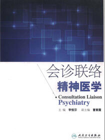 会诊联络精神医学