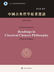 中国古典哲学原著选读(汉英对照)