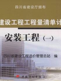 四川省建设工程工程量清单计价定额 安装工程（一）