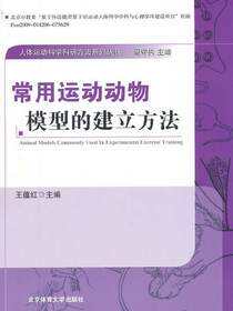 常用运动动物模型的建立方法
